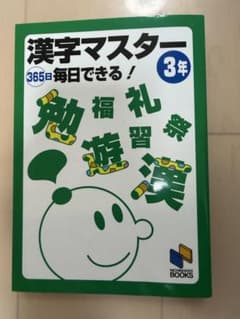 日能研 漢字マスター 3年 365日毎日できる！ 中学受験 日能研BOOKSのサムネイル