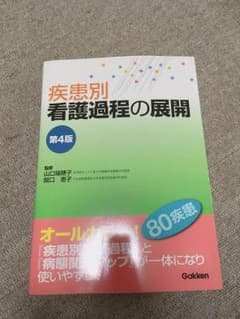 疾患別看護過程の展開のサムネイル