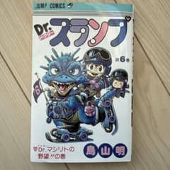 Dr.スランプ 第6巻 鳥山明 ジャンプコミックスのサムネイル