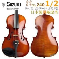 極虎○鈴木バイオリン○ No.240 1/2 1972年製 ヴィンテージ スズキ