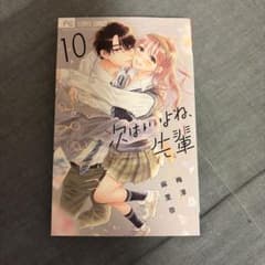 次はいいよね、先輩 10巻 梅澤麻里奈 フラワーコミックスのサムネイル
