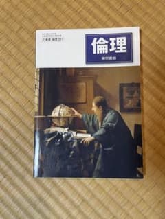 倫理 東京書籍のサムネイル
