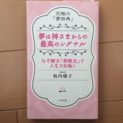 夢は神さまからの最高のシグナル : 究極の「夢辞典」 : なぞ解き「夢療法」で…のサムネイル