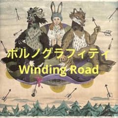 ポルノグラフィティ / Winding Road cd608083 - メルカリ