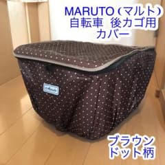 マルト自転車 後ろカゴ用カバーのサムネイル