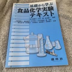 基礎から学ぶ食品化学実験テキストのサムネイル