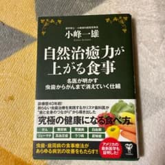 自然治癒力が上がる食事 名医が明かす虫歯からがんまで消えていく仕組のサムネイル