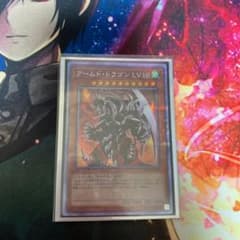 遊戯王 アームド・ドラゴン ＬＶ１０のサムネイル