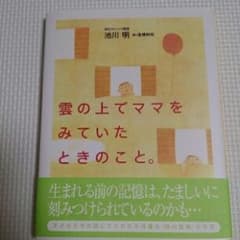 Rinkouさま専用です。雲の上でママをみていたときのこと。/池川 明のサムネイル
