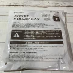 ねこのきもち付録 ポンポン付きかくれんぼトンネルのサムネイル