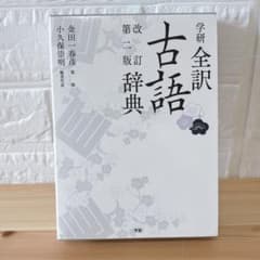 美品♪学研 全訳古語辞典 改訂第二版 外箱・カバー付き