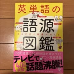 英単語の語源図鑑のサムネイル