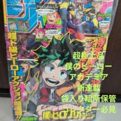 超極上個体・新連載】週刊少年ジャンプ 2014年32号 僕のヒーロー