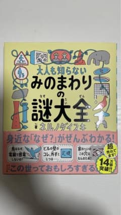 大人も知らないみのまわりの謎大全のサムネイル