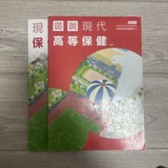 現代高等保健 学習参考書のサムネイル