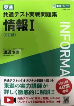 共通テスト実戦問題集 情報I 2訂版のサムネイル