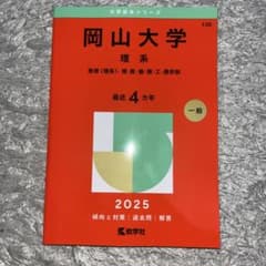 岡山大学(理系) : 教育〈理系〉・ 理・医・歯・薬・工・農学部のサムネイル
