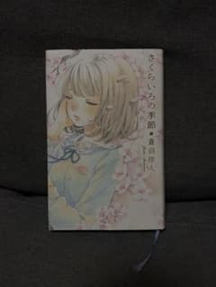 さくらいろの季節 蒼沼洋人のサムネイル