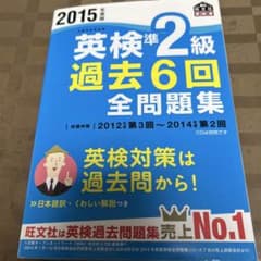 2015年度版 英検準2級 過去6回全問題集のサムネイル
