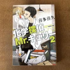化学探偵Mr.キュリー 2 ／喜多喜久のサムネイル