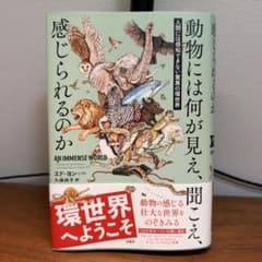動物には何が見え、聞こえ、感じられるのかのサムネイル