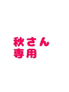 秋さん専用のサムネイル