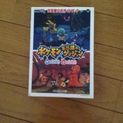 ポケモン不思議のダンジョンガイドブックのサムネイル