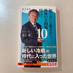 知らないと恥をかく世界の大問題 10 転機を迎える世界と日本のサムネイル