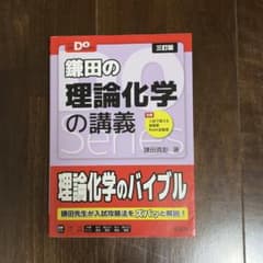 鎌田の理論化学の講義 三訂版 大学受験Doシリーズのサムネイル