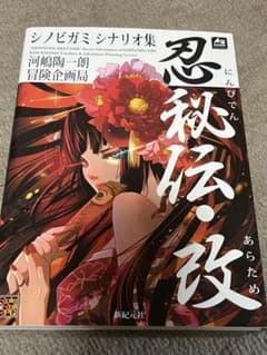 忍術バトルRPG シノビガミ シナリオ集 忍秘伝・改のサムネイル