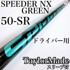 スピーダーNXグリーン 50-SR ドライバー用シャフト テーラーメイド