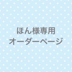 ほん様専用　オーダーページのサムネイル