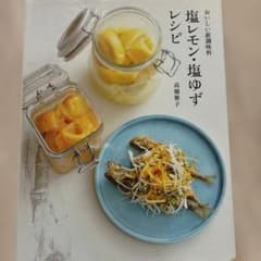 塩レモン・塩ゆず レシピのサムネイル