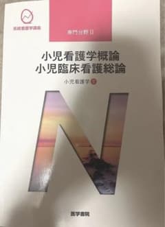 系統看護学講座　小児看護学概論 小児臨床看護総論のサムネイル