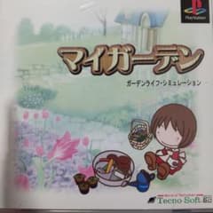 プレイステーションソフト　マイガーデンのサムネイル