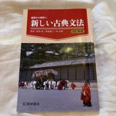 基礎から解釈へ 新しい古典文法 四訂新版のサムネイル