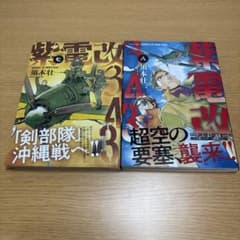 紫電改343 7.8巻セットのサムネイル