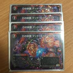 デュエルマスターズ Dの妖艶マッドデッドウッド 4枚のサムネイル