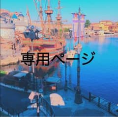 michiko様 専用ページのサムネイル