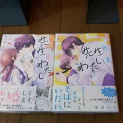先生と、わたしは。 全２巻　完結のサムネイル