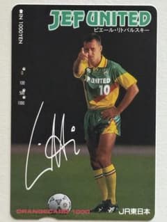 オレンジカード 使用済 ジェフユナイテッド ピエール・リトバルスキー