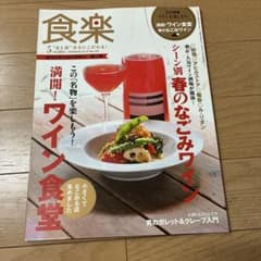 食楽 2011年5月号 No.72 シーン別春のなごみワインのサムネイル