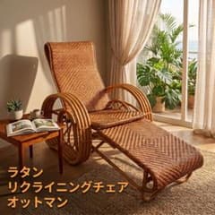 籐 ラタン リクライニングチェア オットマン付き 天然素材 アジアン