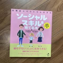 自閉症スペクトラムの子のソーシャルスキルを育てる本 幼児・小学生編のサムネイル