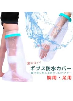 ギプス防水カバー 足用のサムネイル