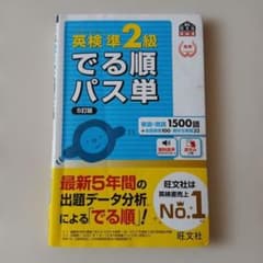 英検準2級 でる順パス単 5訂版 旺文社　少し使用