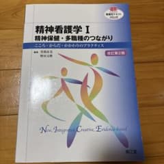 精神看護学 : こころ・からだ・かかわりのプラクティス 1 (精神保健・多職種…のサムネイル
