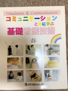 看護師看護学生☆コミュニケーションと共に学ぶ基礎看護技術のサムネイル