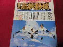 報知高校野球　1982年9+10月号 　池田×広島商（夏の甲子園大会決算号） 報知高校野球 1982年9+10月号 池田×広島商（夏の甲子園大会決算号
