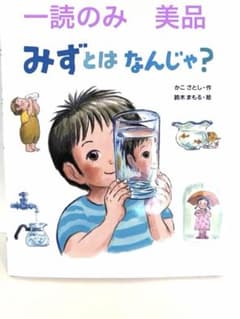 みずとはなんじゃ？ かこさとし 鈴木まもる 一読のみのサムネイル